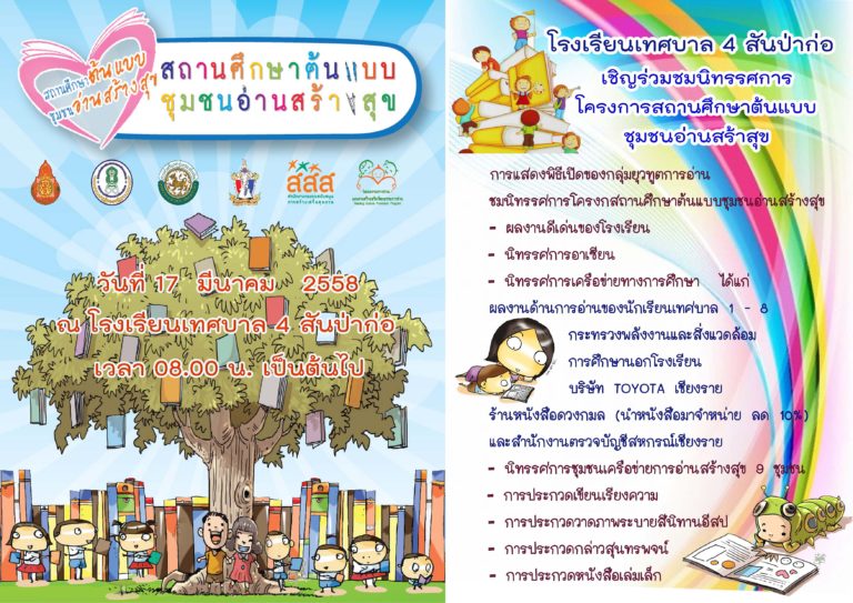 เชิญร่วมงานและชมนิทรรศการโครงการสถานศึกษาต้นแบบชุมชนอ่านสร้างสุข