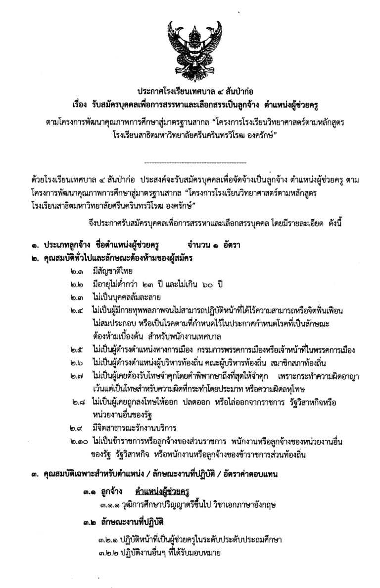ประกาศรับสมัครงาน ตำแหน่งผู้ช่วยครู(ภาษาอังกฤษ)