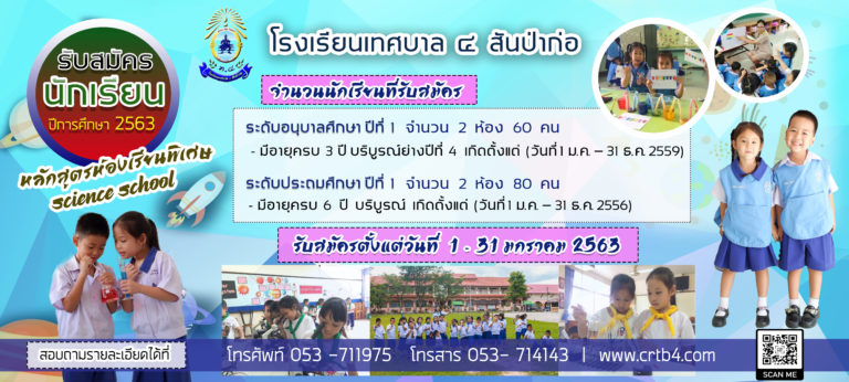 ประกาศรับสมัครนักเรียนปีการศึกษา ๒๕๖๓