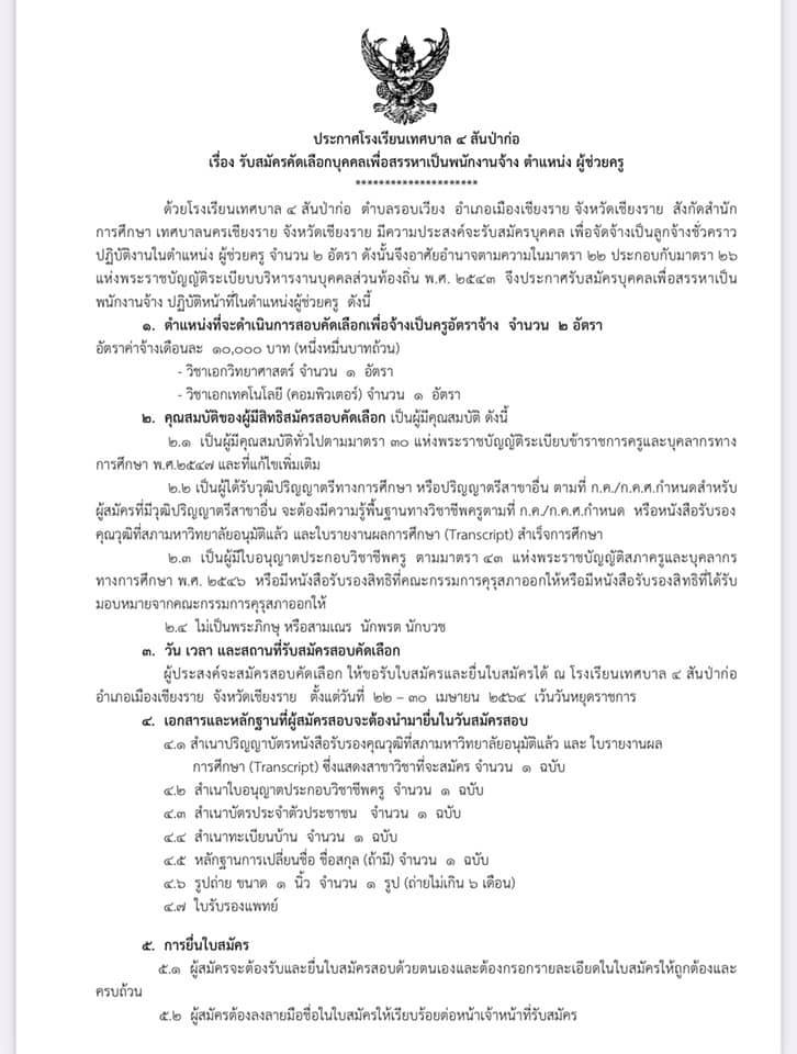 ประกาศรับสมัครคัดเลือกบุคคลเพื่อสรรหาเป็นพนักงานจ้าง ตำแหน่ง ผู้ช่วยครู วิชาเอก วิทยาศาสตร์ และ  คอมพิวเตอร์และเทคโนโลยี