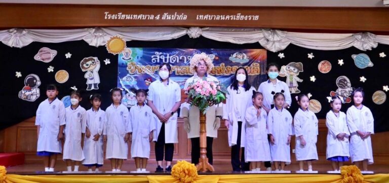 นายธเนศพล ติ๊บศูนย์ ผู้อำนวยการโรงเรียนเทศบาล ๔ สันป่าก่อ เป็นประธานในการเปิด กิจกรรมเนื่องในสัปดาห์วันวิทยาศาสตร์ของโรงเรียน