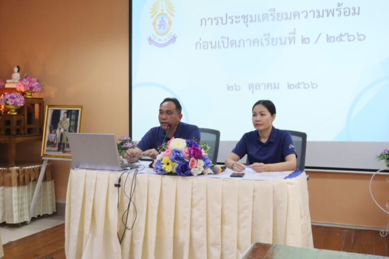 ประชุมเตรียมความพร้อมก่อนเปิดภาคเรียนที่ 2 ปีการศึกษา 2566