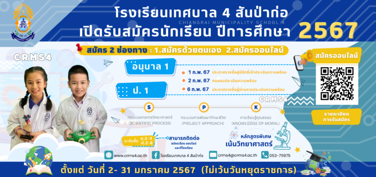 รับสมัครนักเรียนใหม่ปีการศึกษา 2567