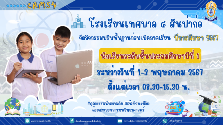 🌟โรงเรียนเทศบาล 4 สันป่าก่อ ดำเนินการจัดกิจกรรมปรับพื้นฐานก่อนเปิดภาคเรียน ปีการศึกษา 2567