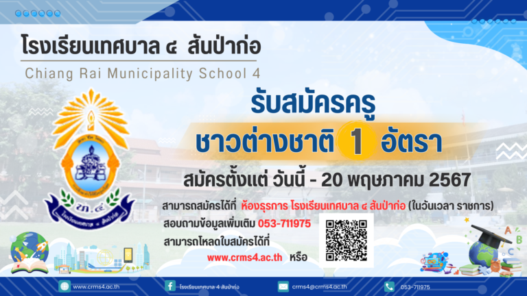📣ประกาศรับสมัครครูอัตราจ้าง ภาษาอังกฤษ(ครูชาวต่างชาติ)