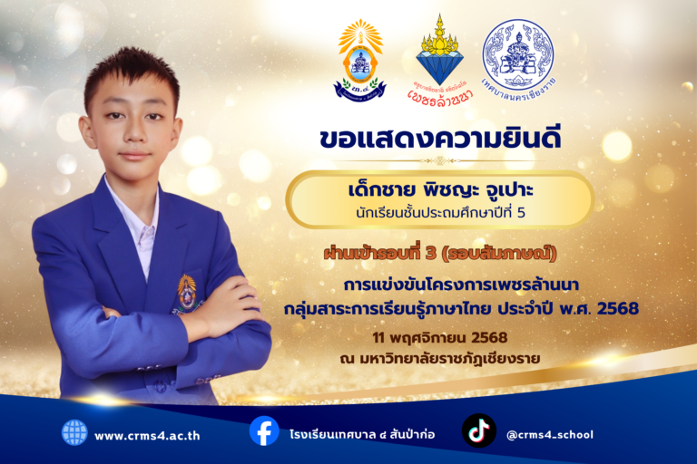 ขอแสดงความยินดีกับคนเก่ง ท.4 โครงการเพชรล้านนา
