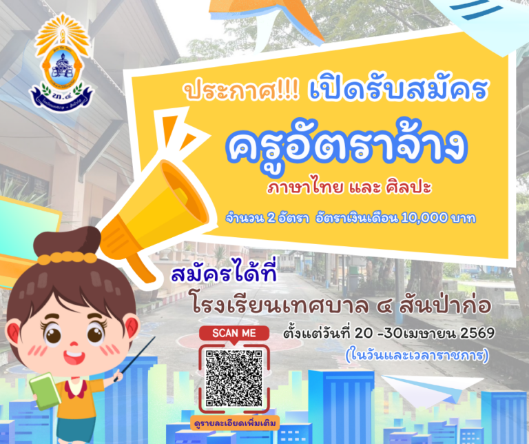 📣ประกาศ❗️รับสมัครพนักงานจ้าง ตำแหน่ง ครูอัตราจ้าง จำนวน ๒ อัตรา (ภาษาไทยและศิลปะ)