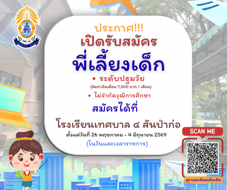 📣ประกาศ❗️รับสมัครพนักงานจ้าง ตำแหน่ง พี่เลี้ยงเด็ก จำนวน ๑ อัตรา (ระดับปฐมวัย)