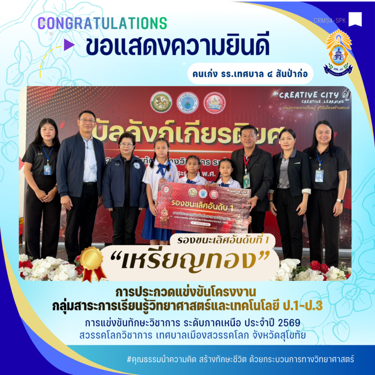 ชื่นชมกับคนเก่ง ท.4 กับ การแข่งขันทักษะวิชาการ ครั้งที่ 21 สวรรคโลกวิชาการ ระหว่างวันที่ 15-18 มิ.ย.69