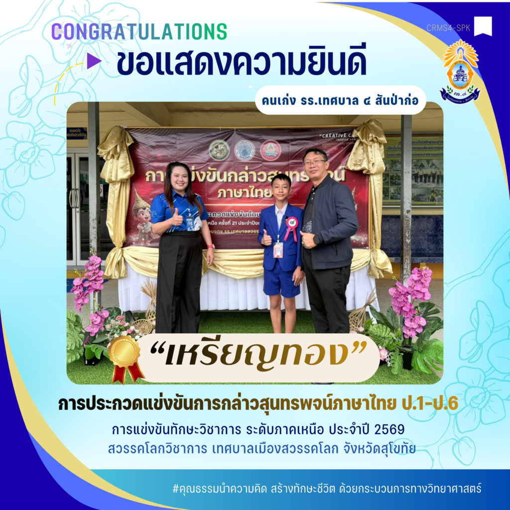 สุนทรพจน์ ทอง