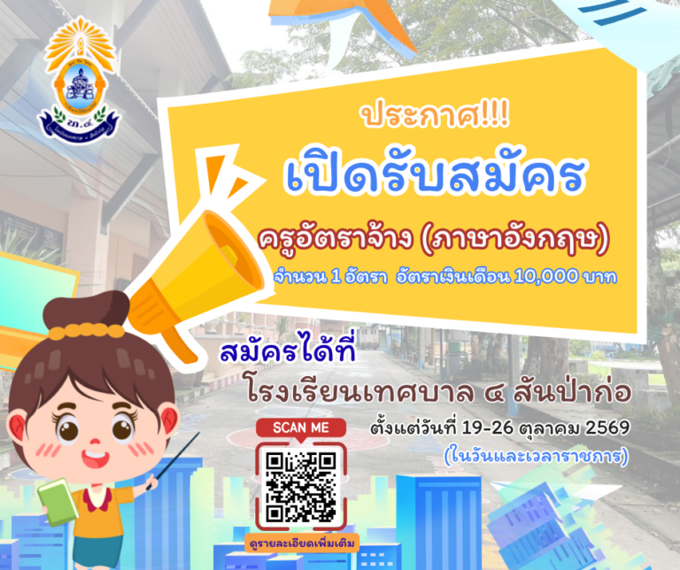 📣ประกาศ❗️รับสมัครพนักงานจ้าง ตำแหน่ง ครูอัตราจ้าง (วิชาเอกภาษาอังกฤษ) จำนวน ๑ อัตรา