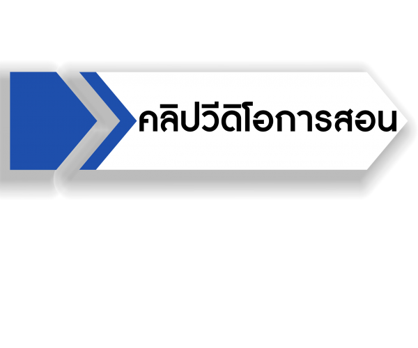 คลิปวิดีโอการสอน