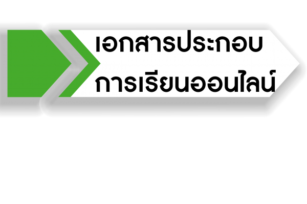 เอกสารประกอยการเรียน