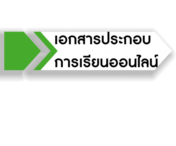 เอกสารประกอยการเรียน